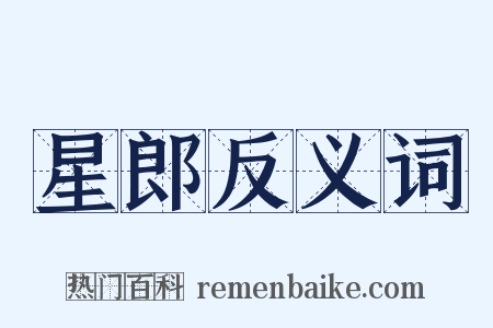 星郎反义词是什么意思的图片